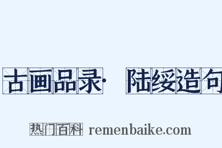 古画品录·陆绥造句是什么意思的图片